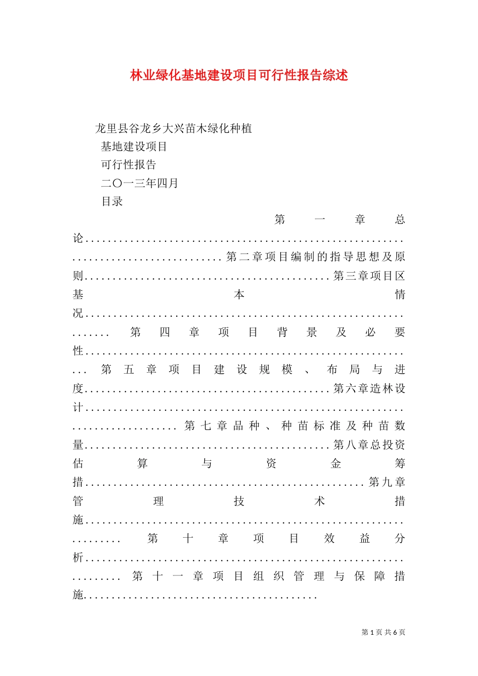 林业绿化基地建设项目可行性报告综述（三）_第1页