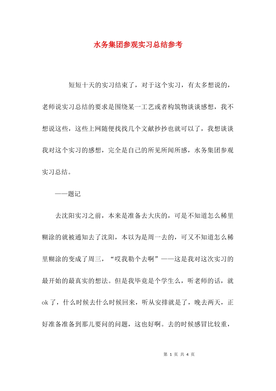 水务集团参观实习总结参考_第1页