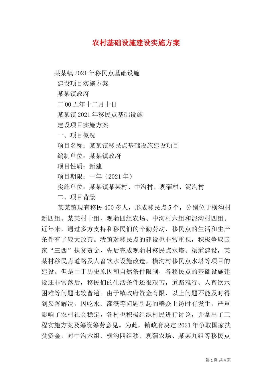 农村基础设施建设实施方案（一）_第1页