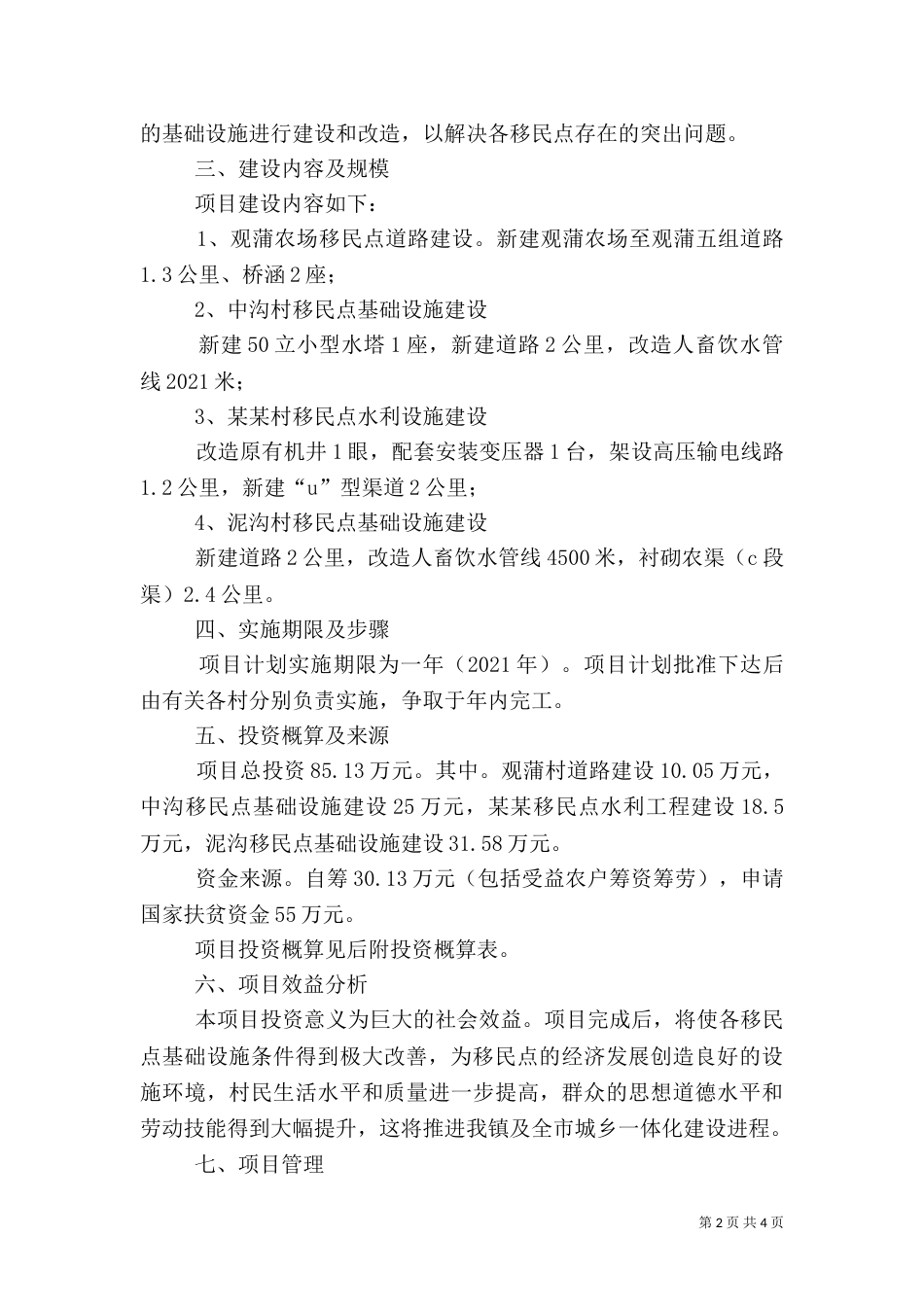农村基础设施建设实施方案（一）_第2页