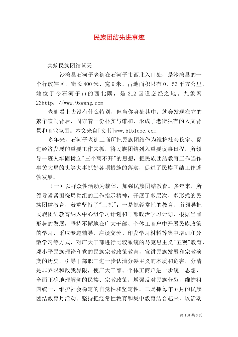 民族团结先进事迹_第1页
