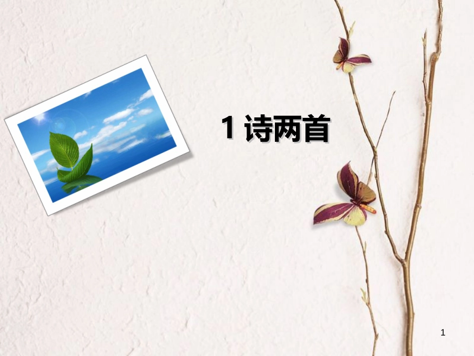 九年级语文下册 1 诗两首课件 新人教版[共19页]_第1页