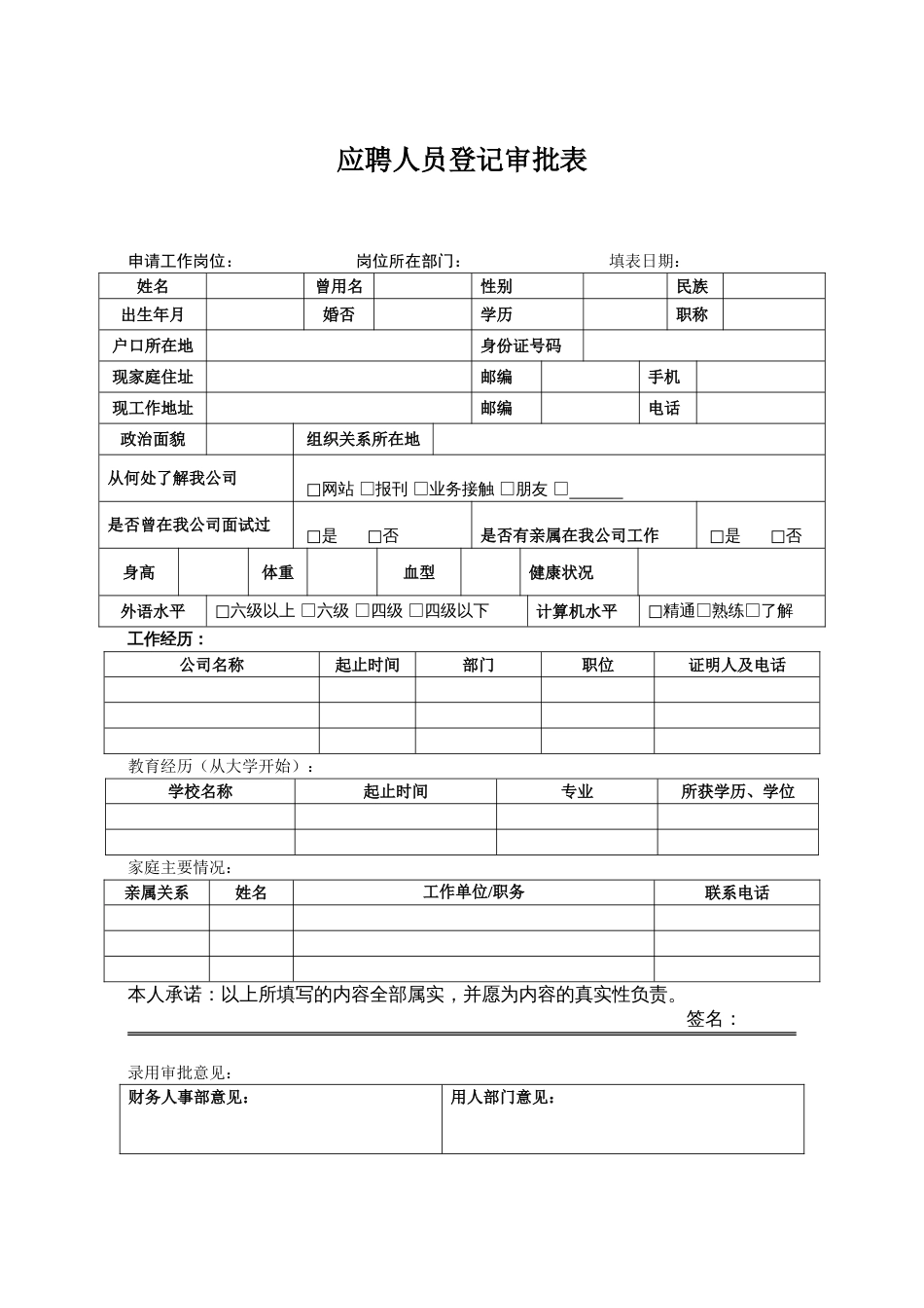 人事管理制度 HR02应聘人员登记审批表_第1页