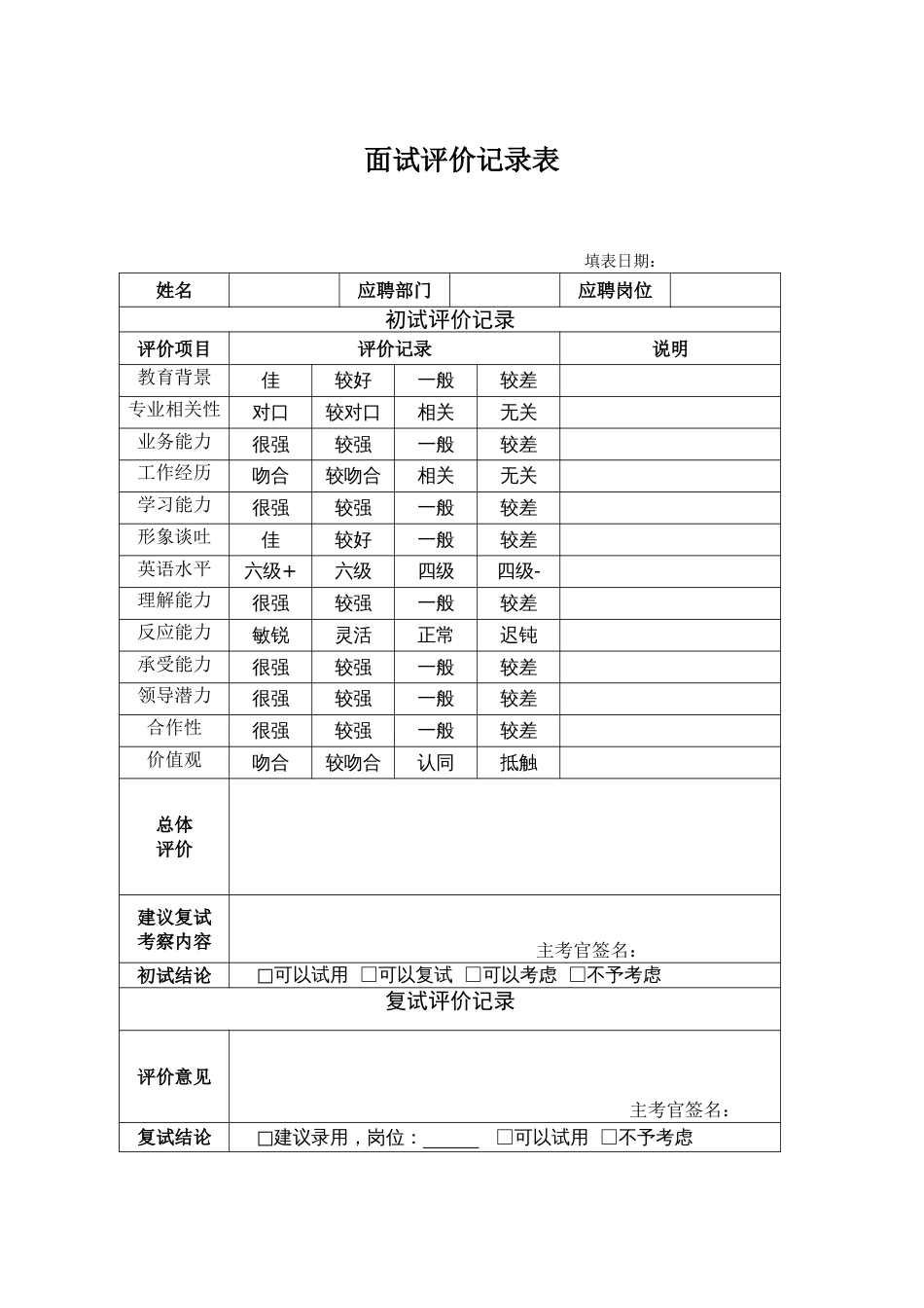 人事管理制度 HR03面试评价记录表_第1页