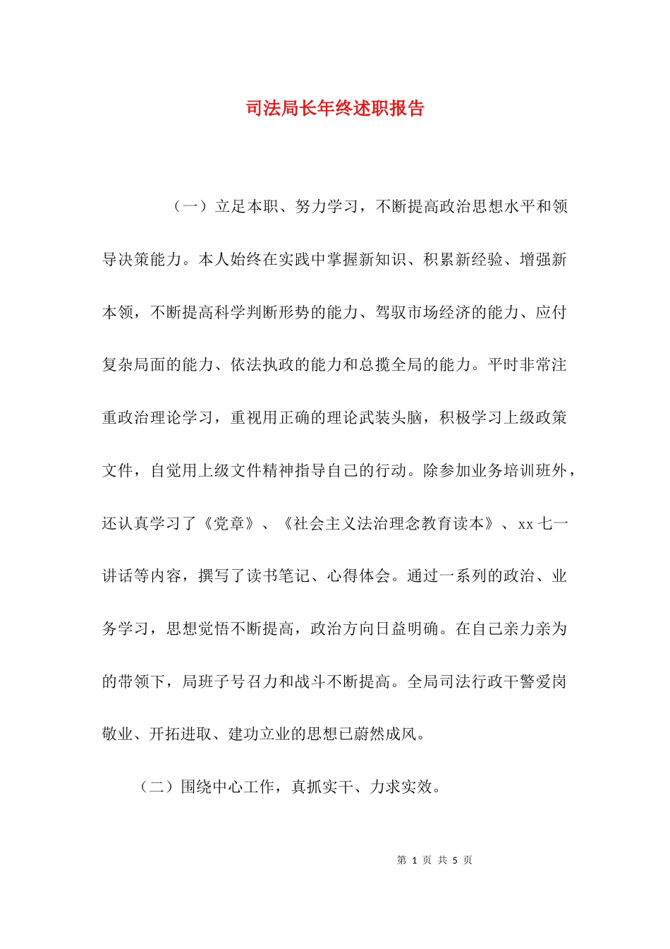 （精选）司法局长年终述职报告_第1页