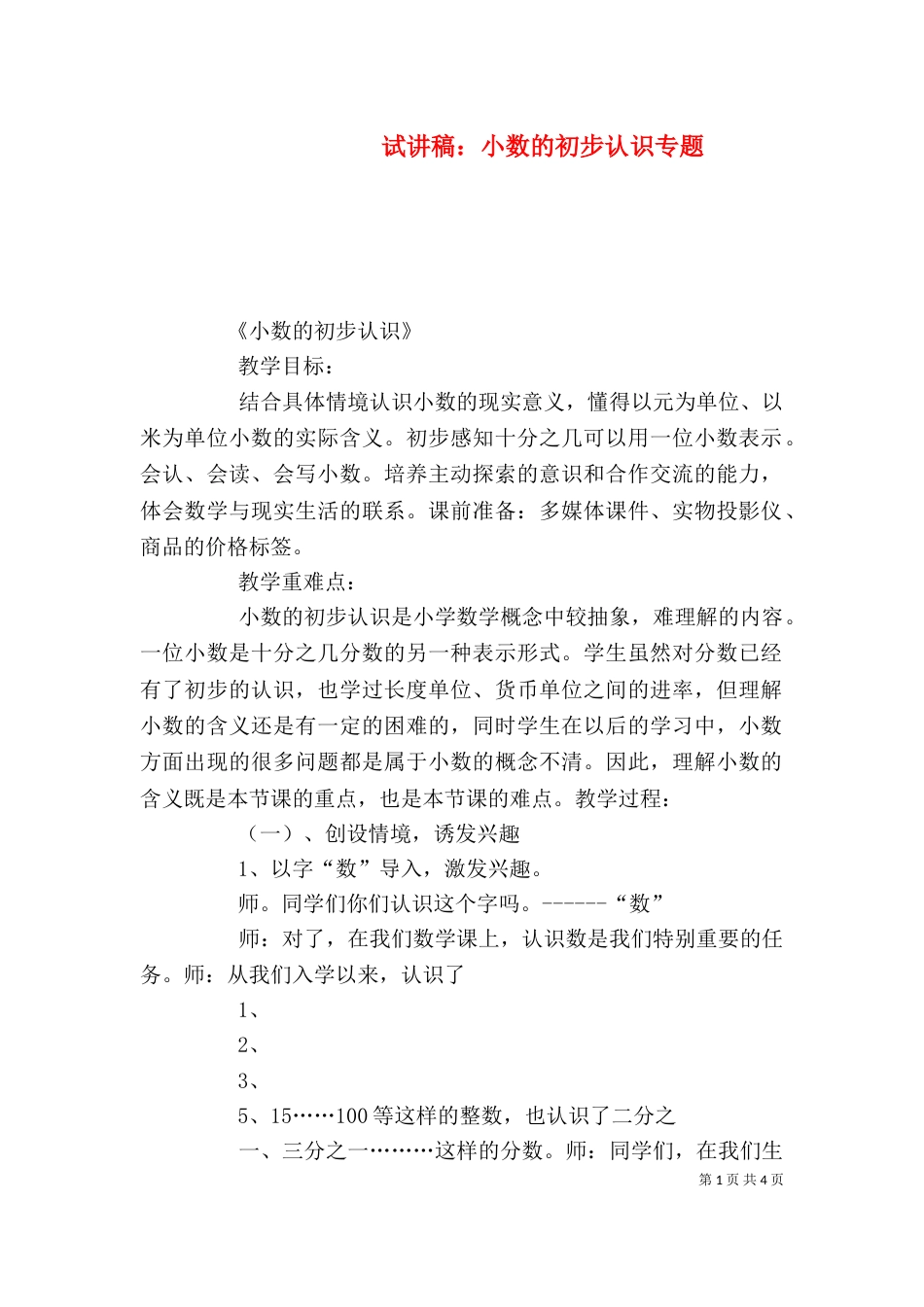 试讲稿：小数的初步认识专题（一）_第1页