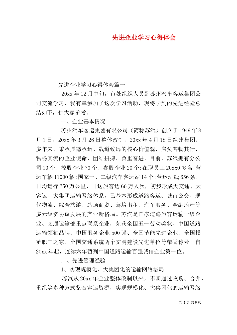 先进企业学习心得体会_第1页
