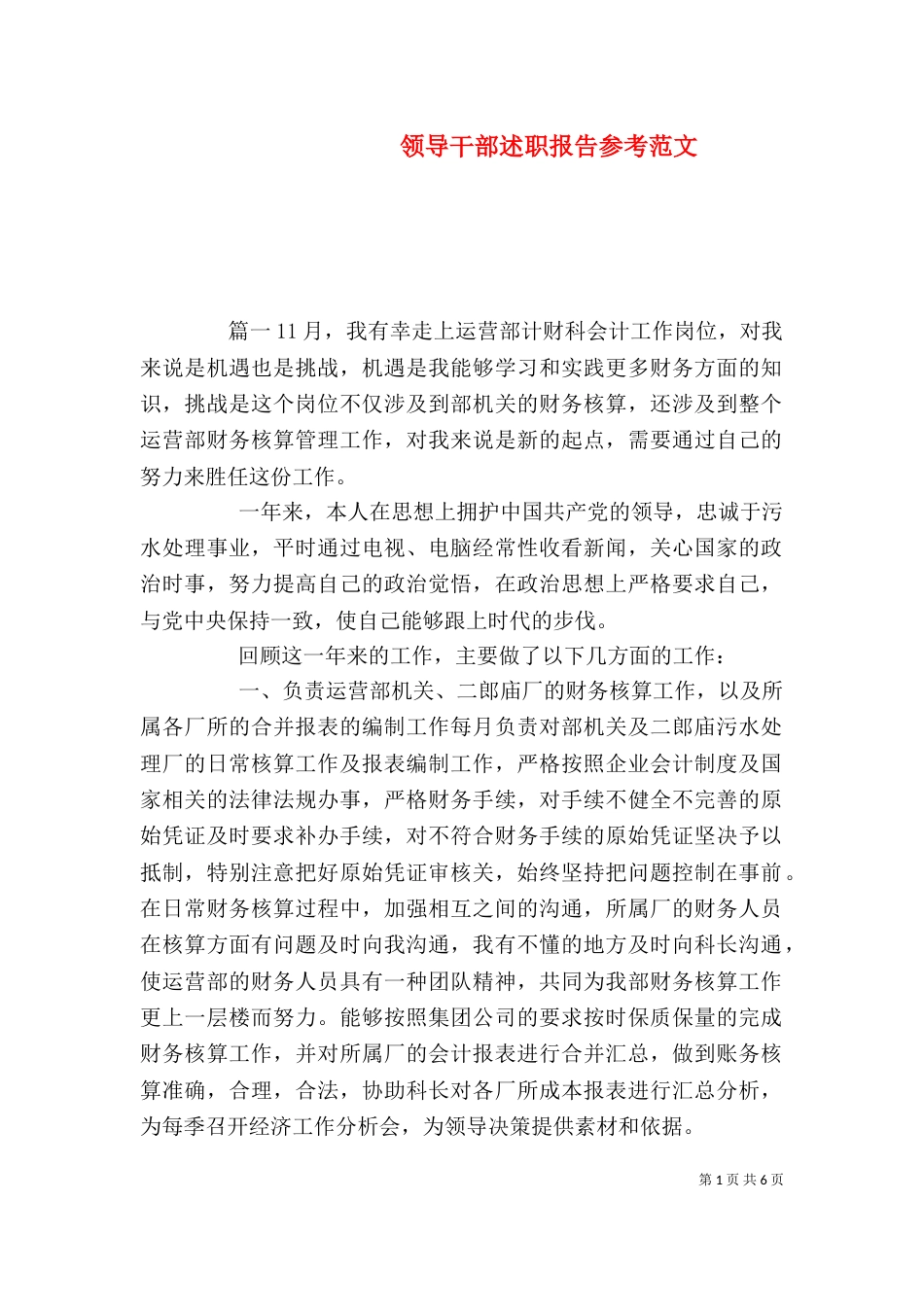 领导干部述职报告参考范文_第1页