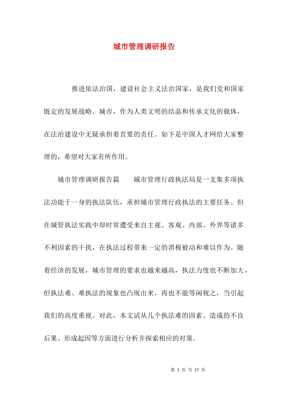 （精选）城市管理调研报告_第1页
