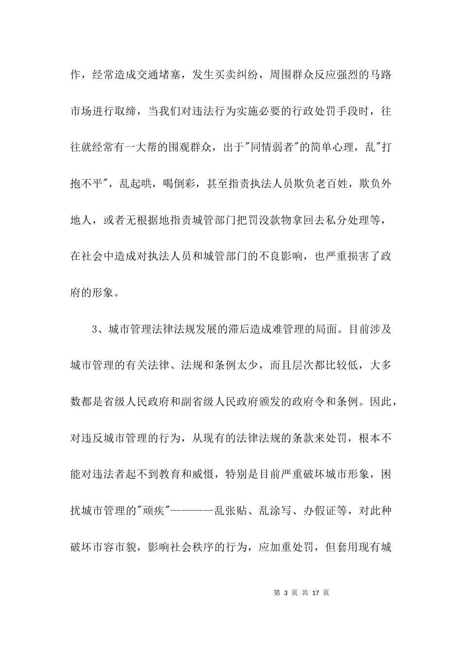 （精选）城市管理调研报告_第3页