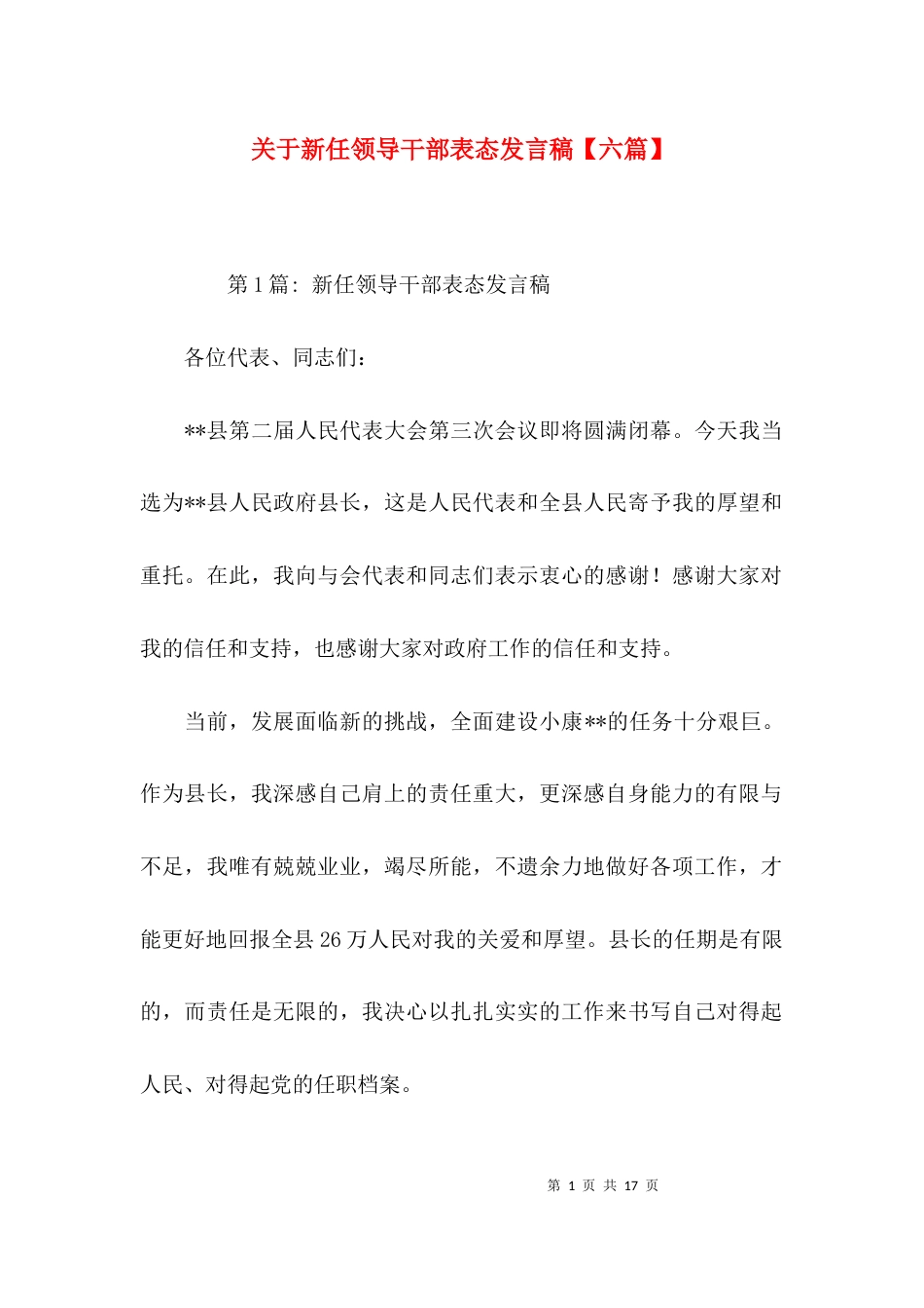 关于新任领导干部表态发言稿【六篇】_第1页