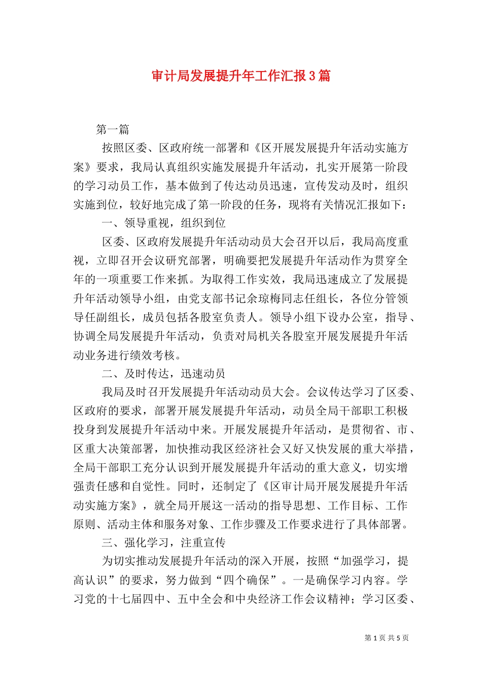 审计局发展提升年工作汇报3篇（二）_第1页