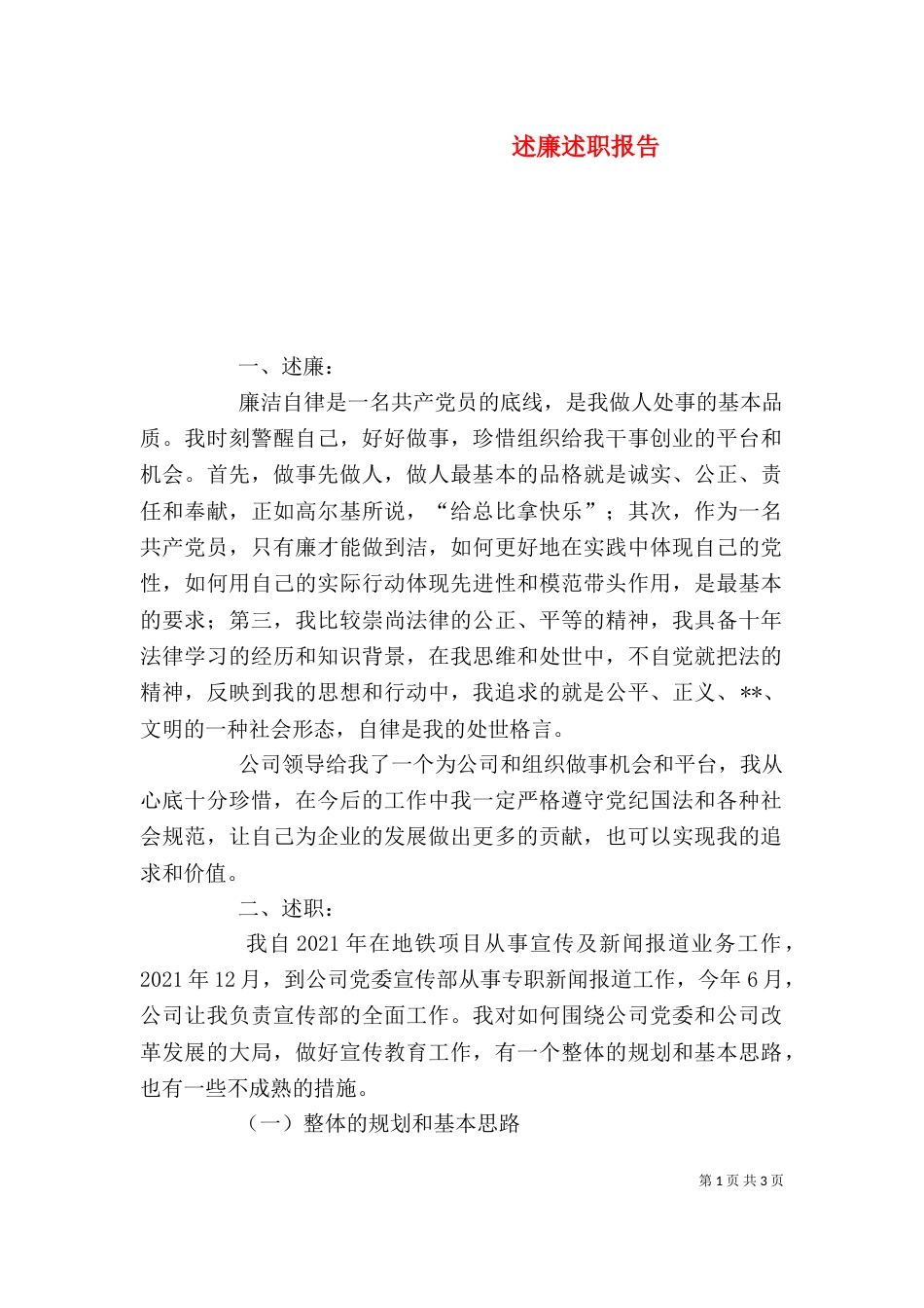 述廉述职报告（一）_第1页