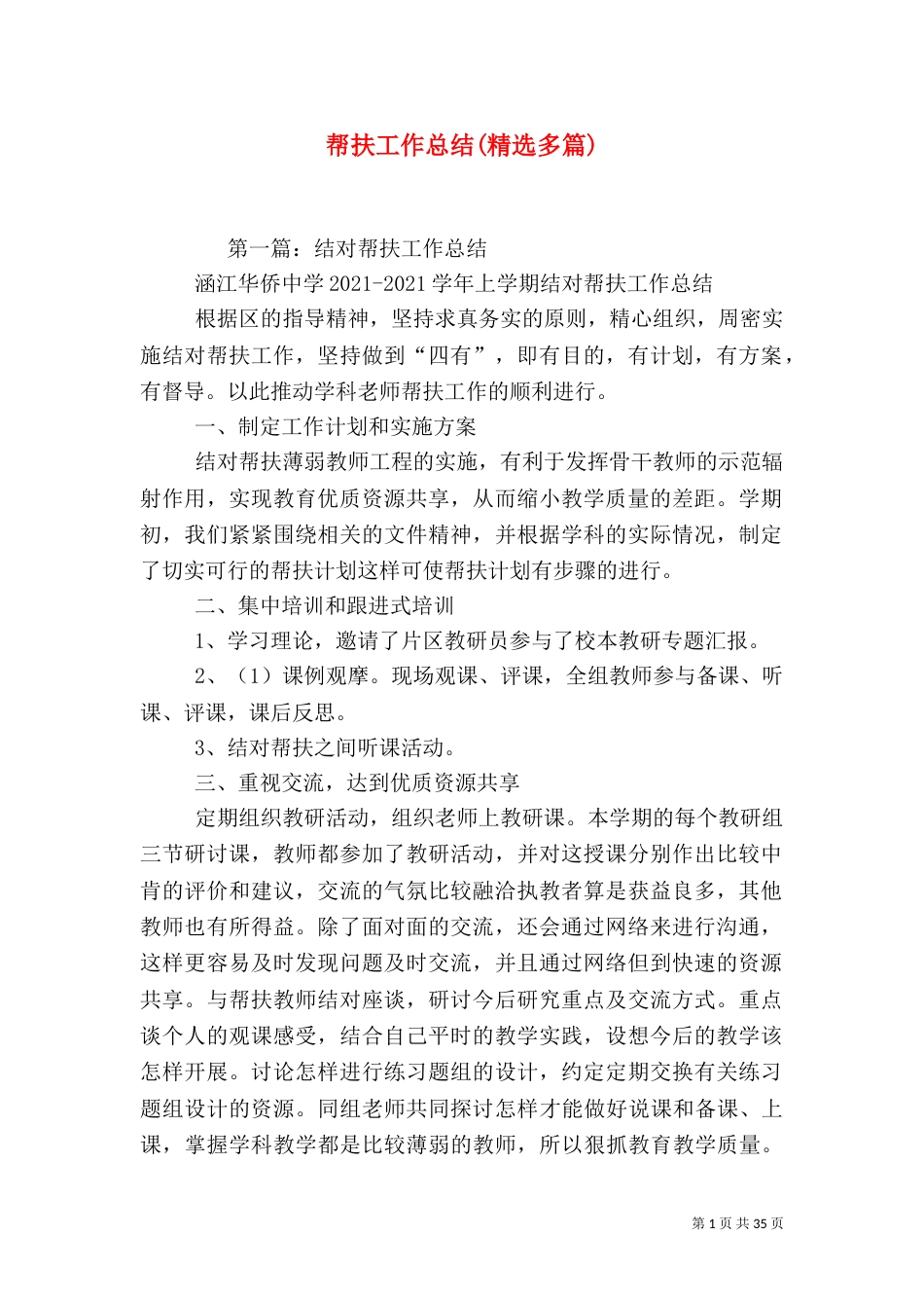 帮扶工作总结(精选多篇)_第1页