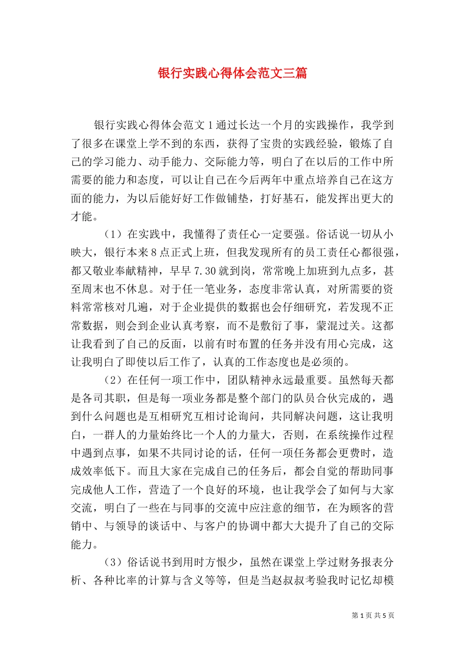 银行实践心得体会范文三篇_第1页
