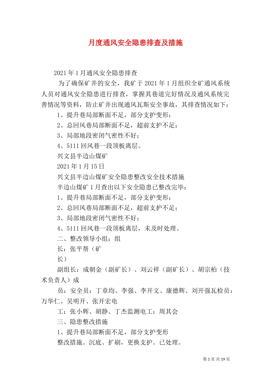 月度通风安全隐患排查及措施_第1页