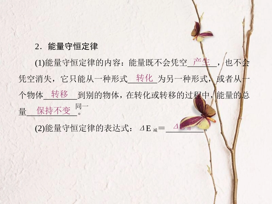 （新课标）高考物理一轮复习 第五章 机械能 第4讲 功能关系 能量守恒定律课件_第2页