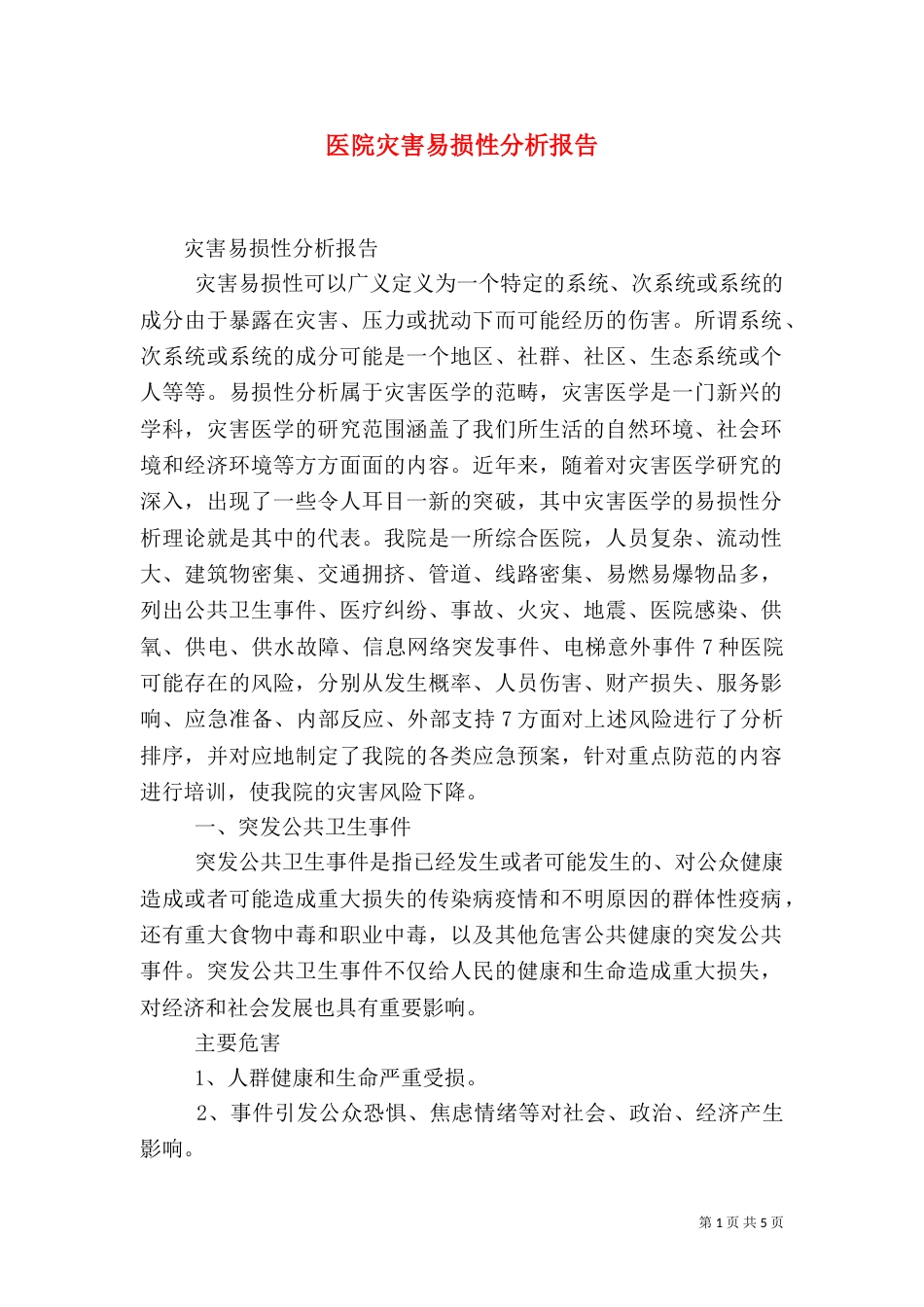 医院灾害易损性分析报告（二）_第1页
