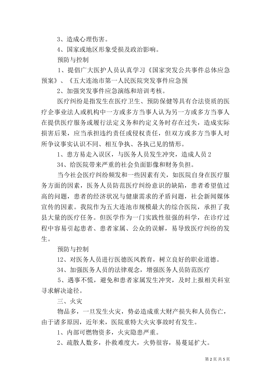 医院灾害易损性分析报告（二）_第2页
