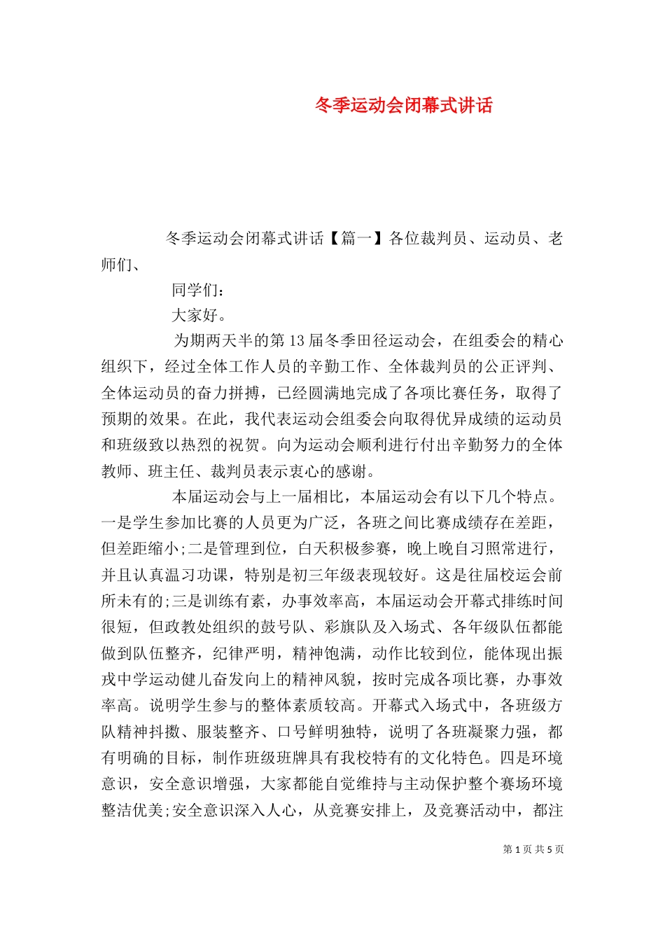 冬季运动会闭幕式讲话_第1页