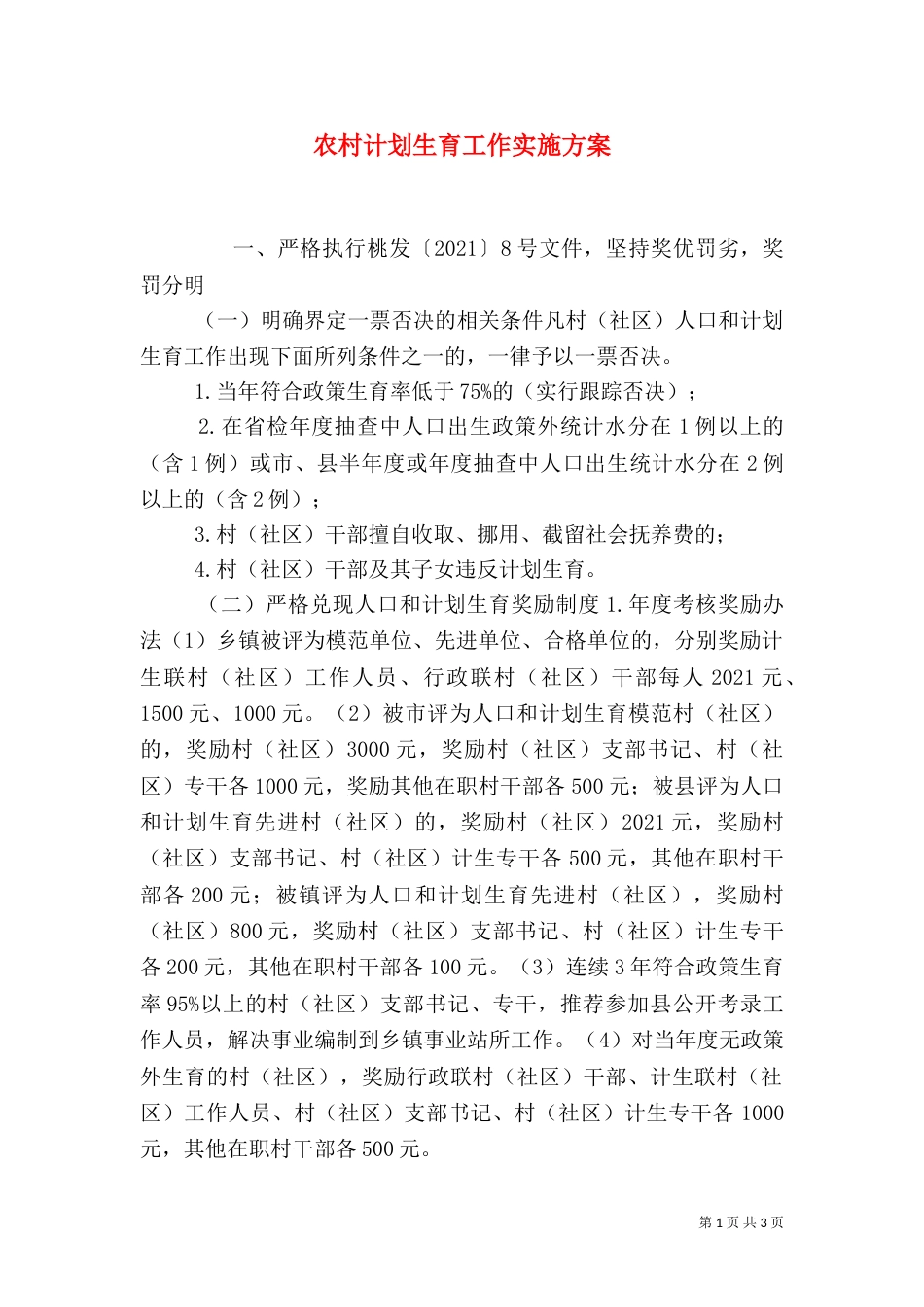 农村计划生育工作实施方案_第1页