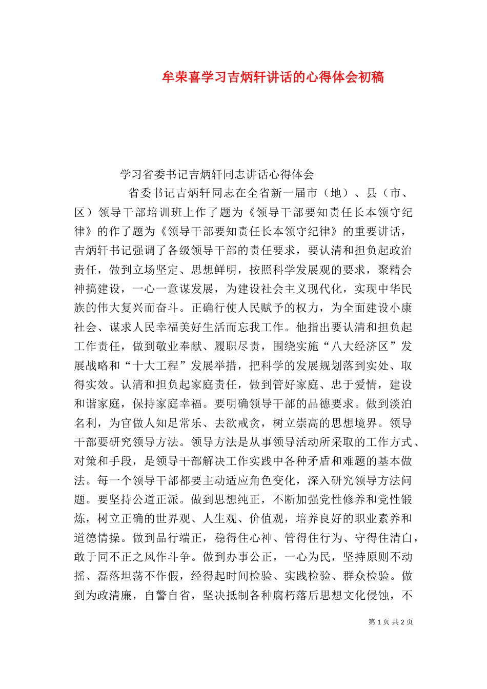 牟荣喜学习吉炳轩讲话的心得体会初稿（四）_第1页