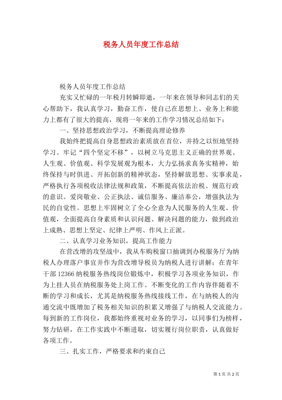 税务人员年度工作总结（二）_第1页