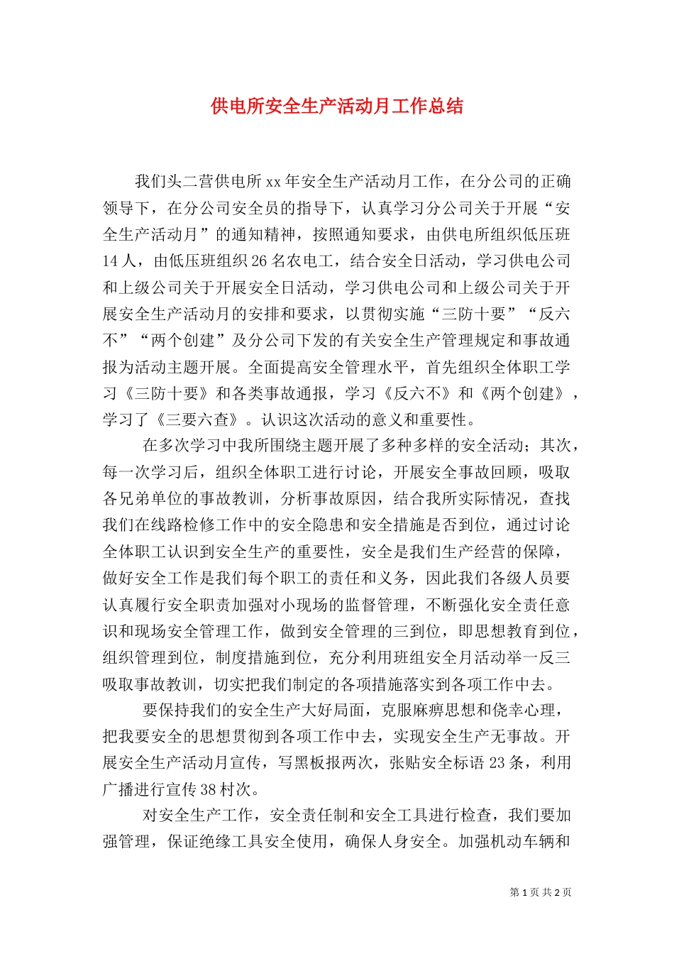 供电所安全生产活动月工作总结_第1页