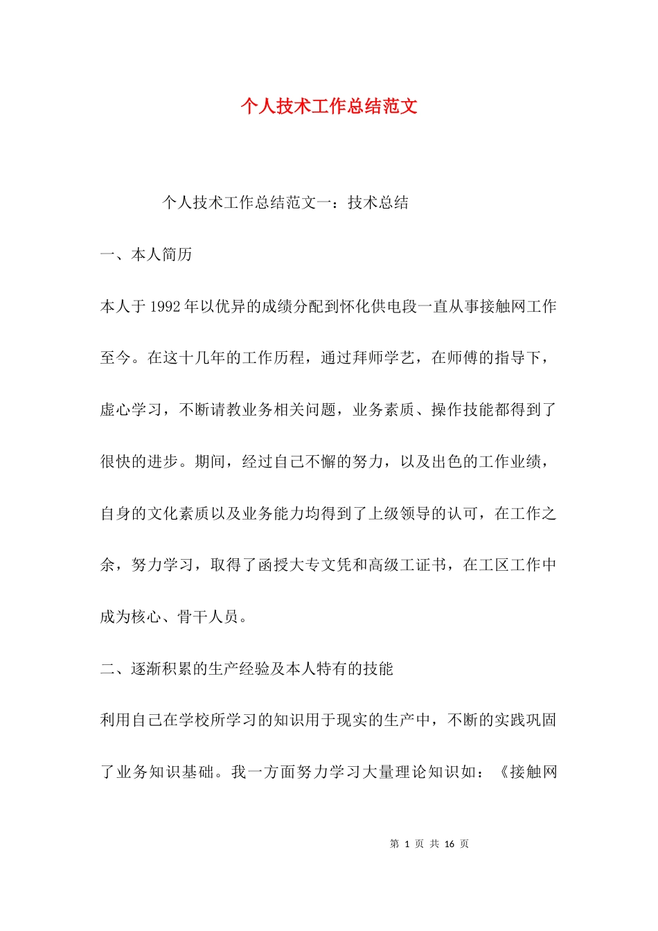 （精选）个人技术工作总结范文_第1页