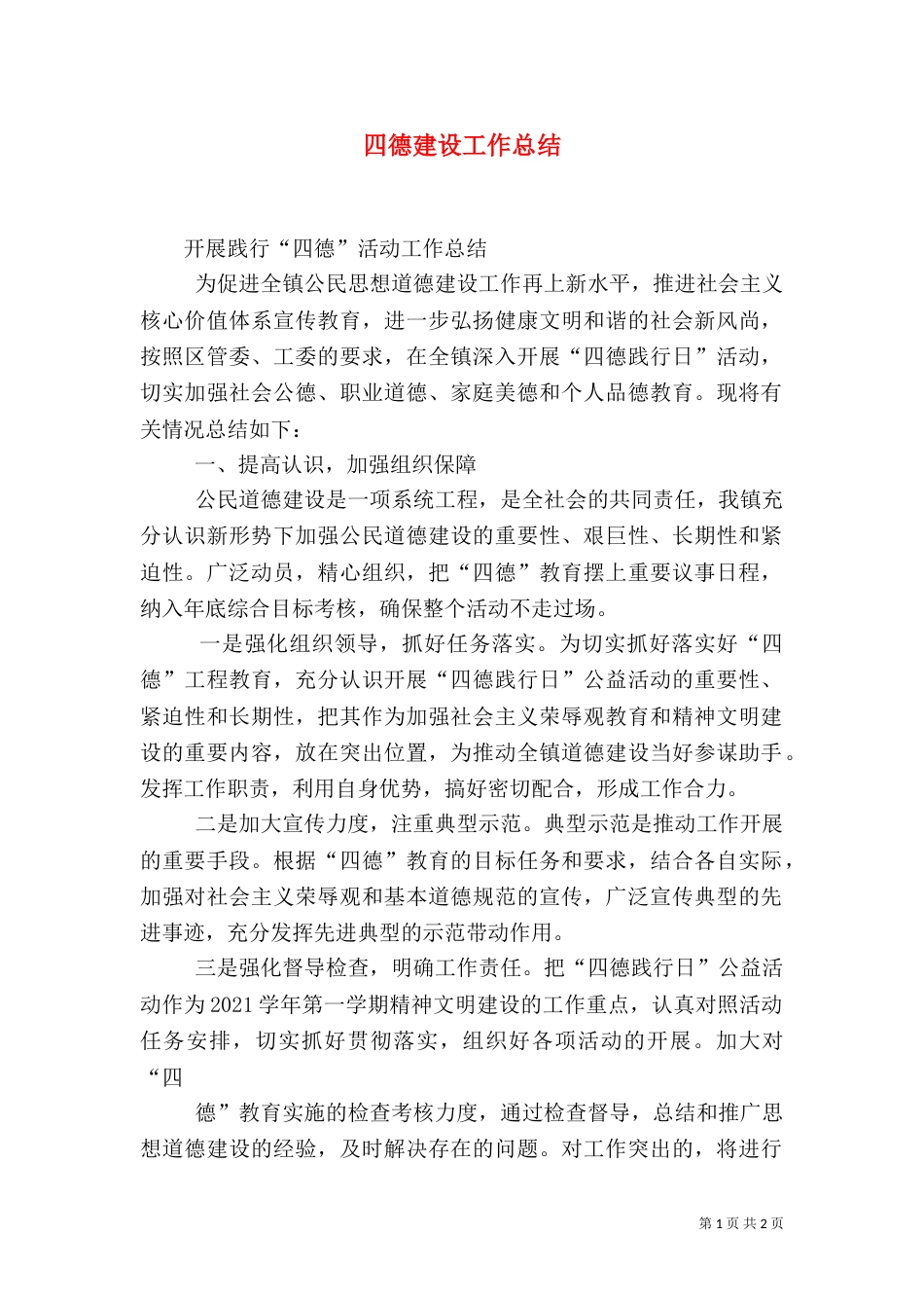 四德建设工作总结（四）_第1页