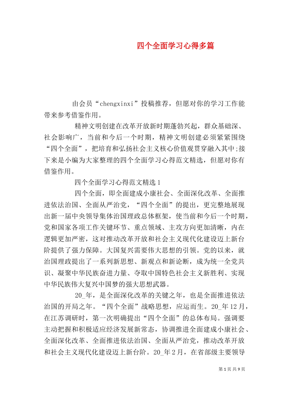 四个全面学习心得多篇_第1页