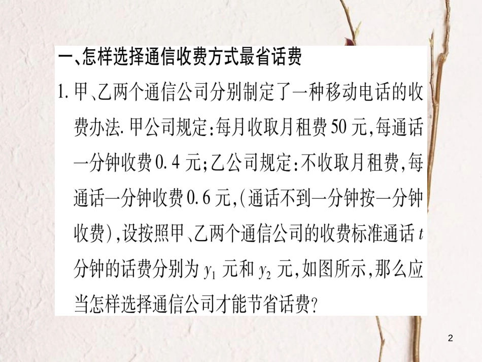 八年级数学下册 专题5 合理选择方案，进行优化决策课件 （新版）新人教版_第2页