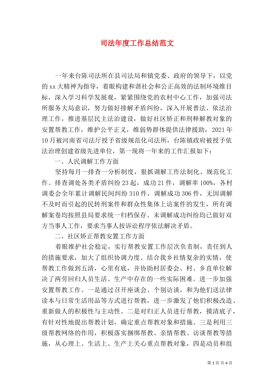 司法年度工作总结范文（一）_第1页