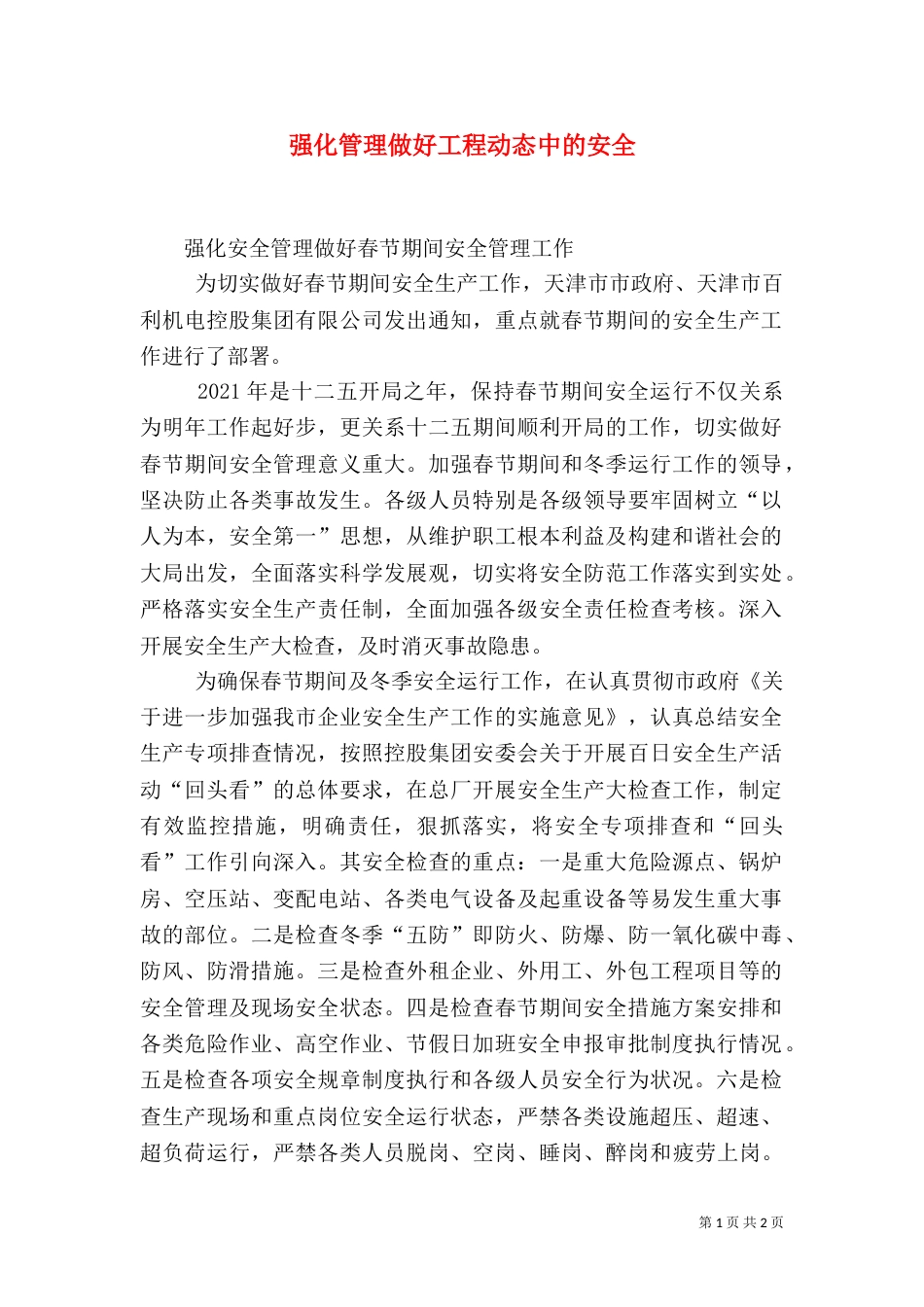 强化管理做好工程动态中的安全（三）_第1页