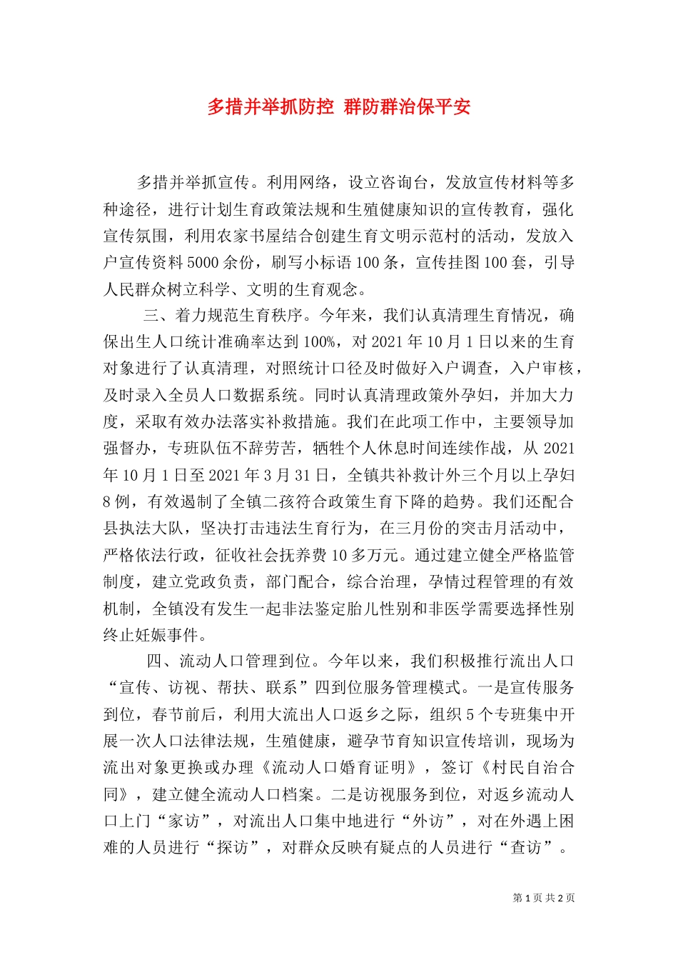 多措并举抓防控 群防群治保平安_第1页