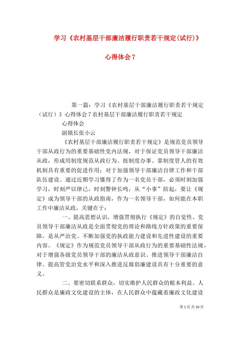 学习《农村基层干部廉洁履行职责若干规定(试行)》心得体会7_第1页