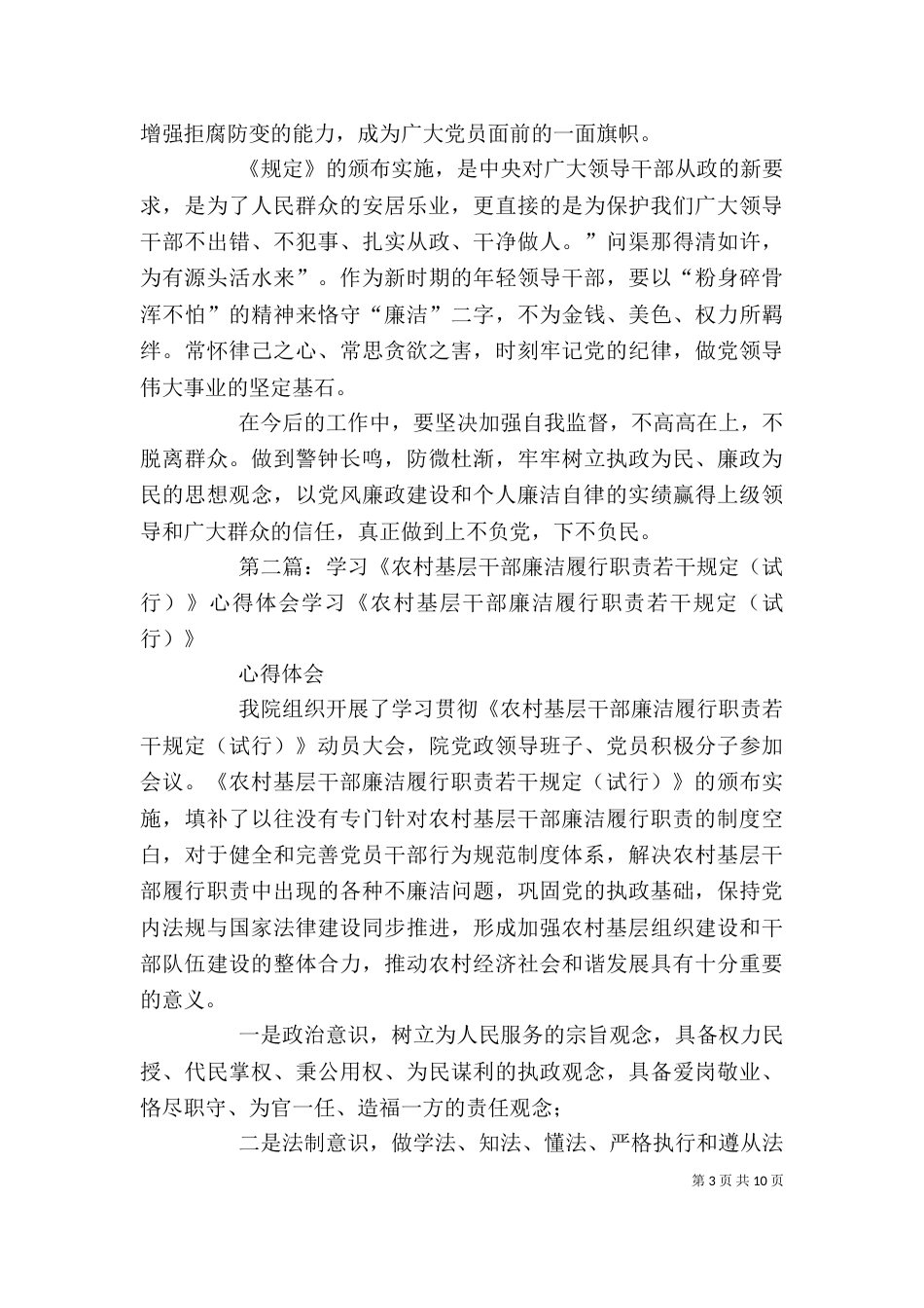 学习《农村基层干部廉洁履行职责若干规定(试行)》心得体会7_第3页