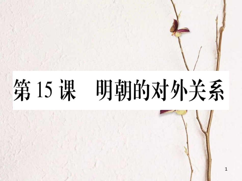 七年级历史下册 第三单元 明清时期 统一多民族国家的巩固与发展 第15课 明朝的对外关系课件 新人教版_第1页