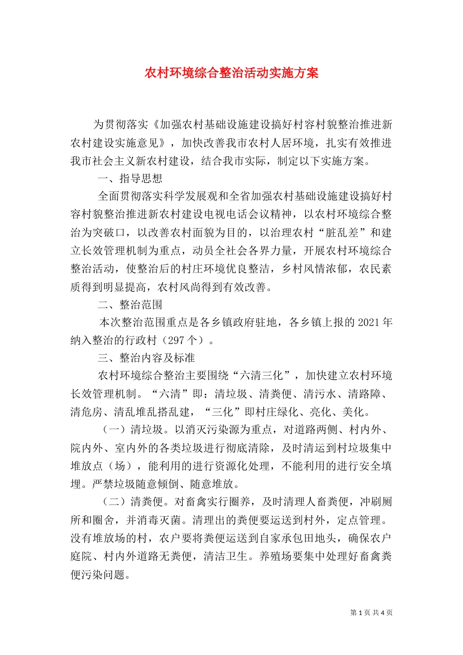 农村环境综合整治活动实施方案（一）_第1页