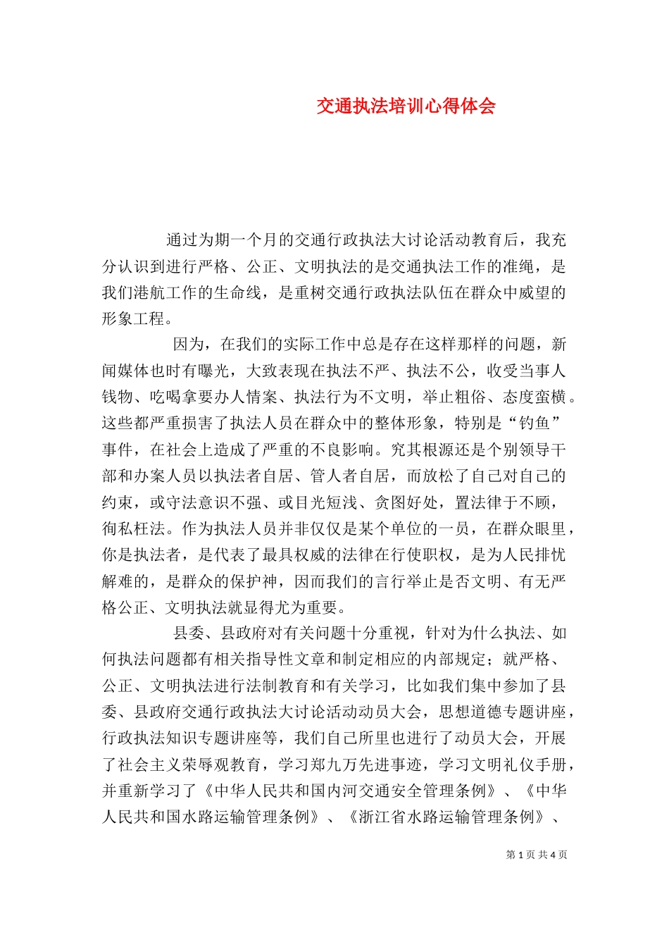 交通执法培训心得体会（一）_第1页