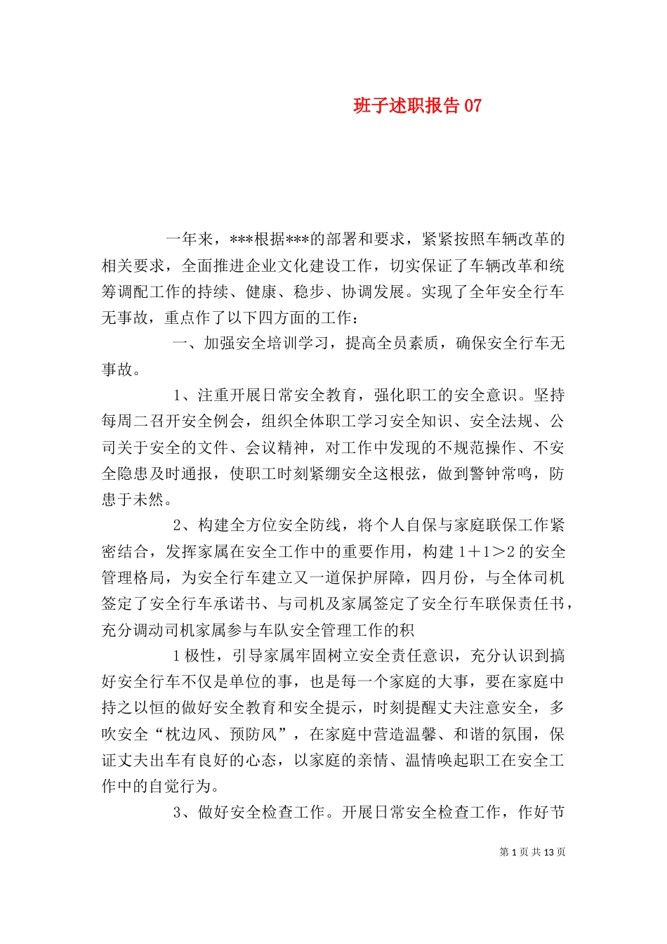 班子述职报告07_第1页