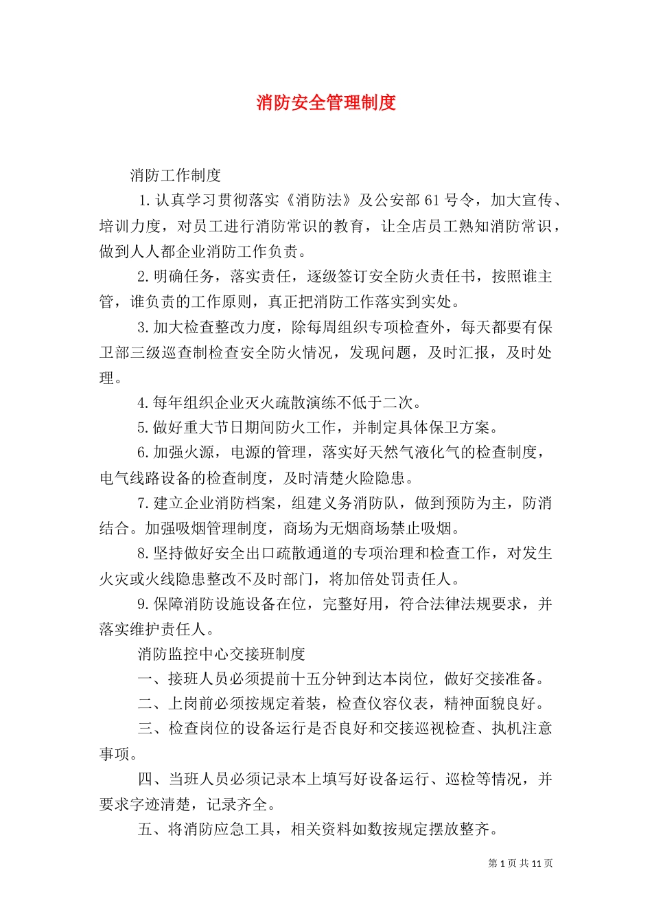 消防安全管理制度（八）_第1页