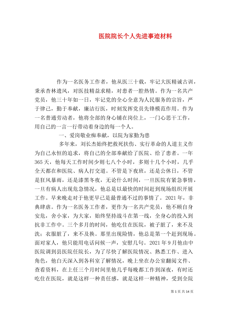 医院院长个人先进事迹材料（一）_第1页