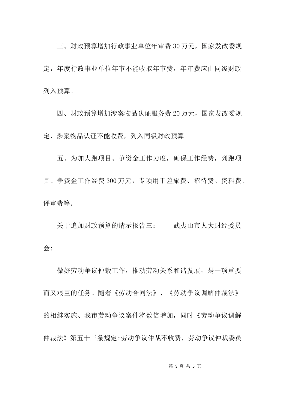 关于追加财政预算的请示报告_第3页