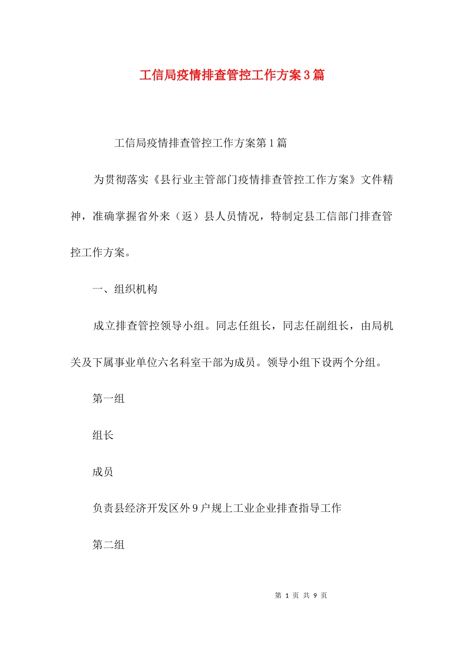 工信局疫情排查管控工作方案3篇_第1页