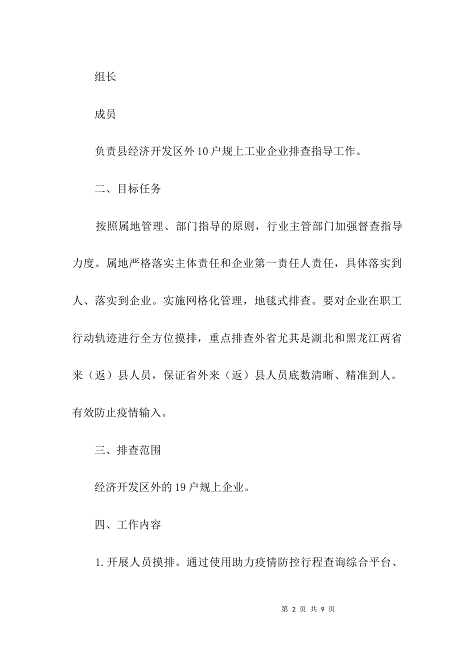 工信局疫情排查管控工作方案3篇_第2页