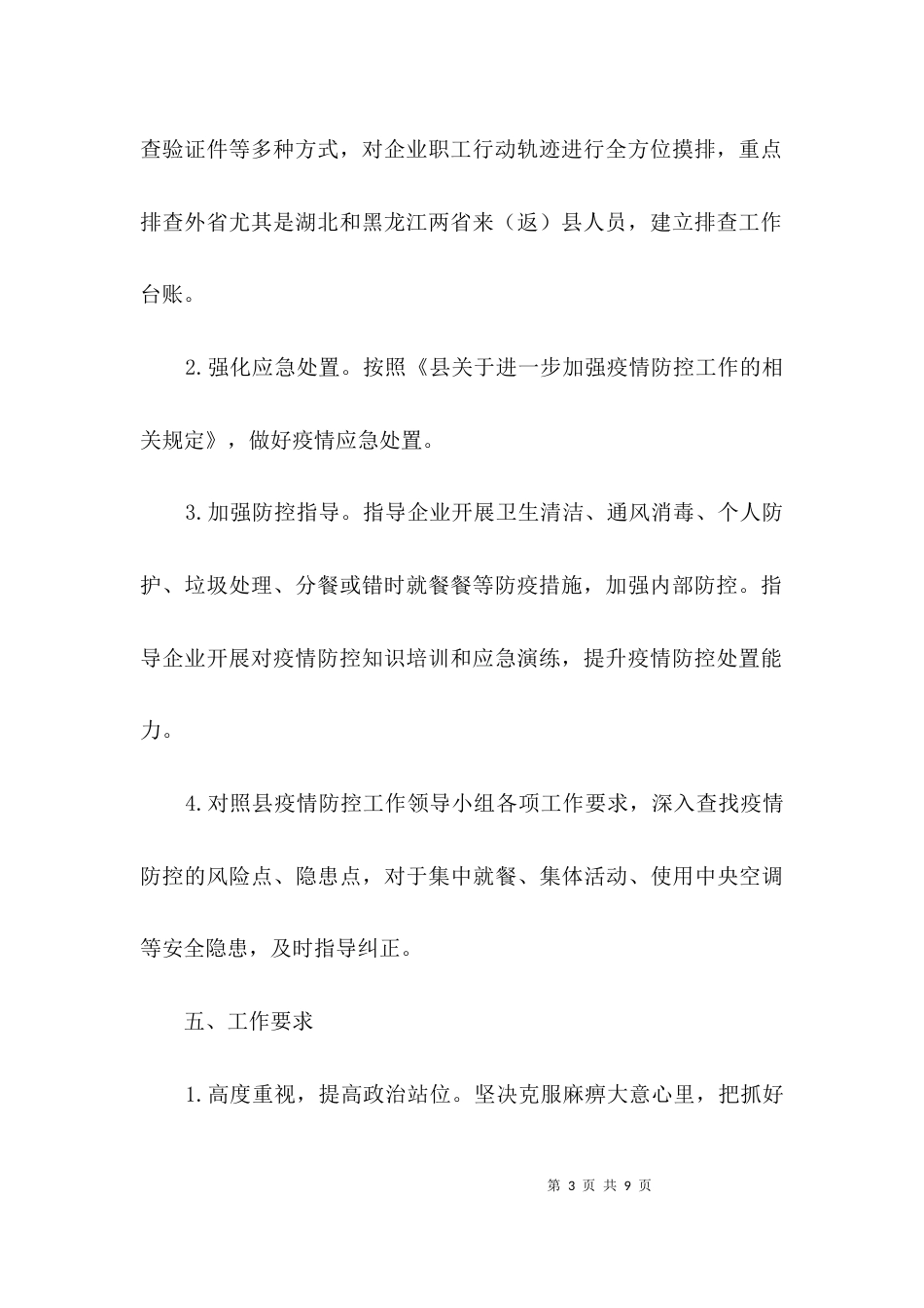 工信局疫情排查管控工作方案3篇_第3页