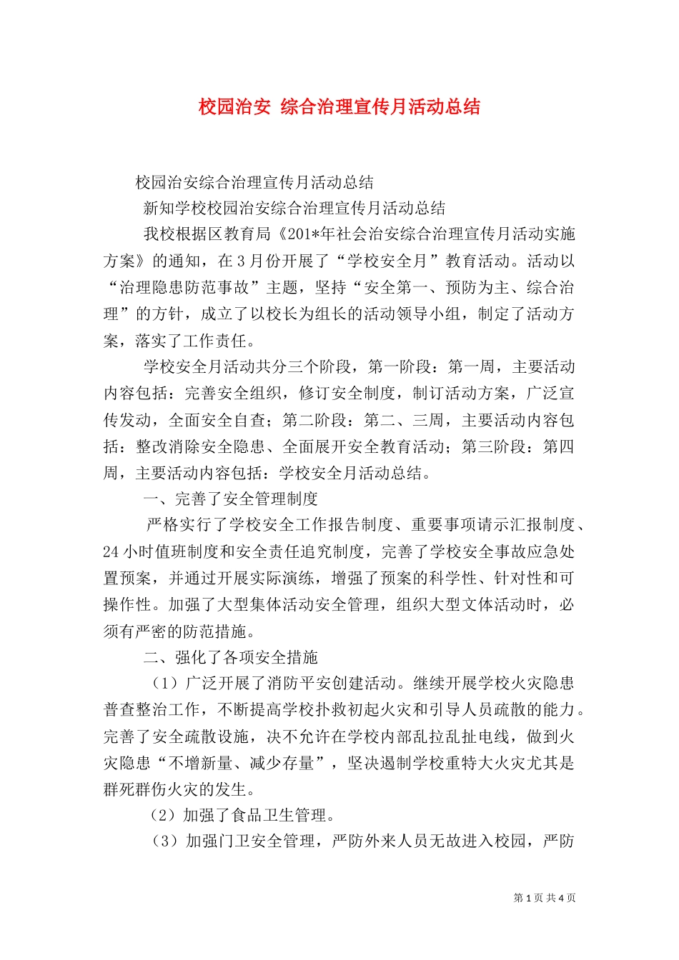 校园治安 综合治理宣传月活动总结_第1页