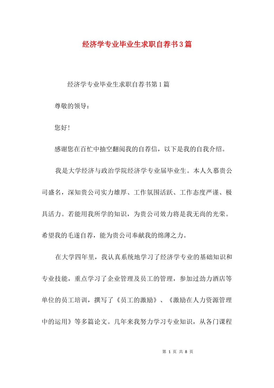 经济学专业毕业生求职自荐书3篇_第1页