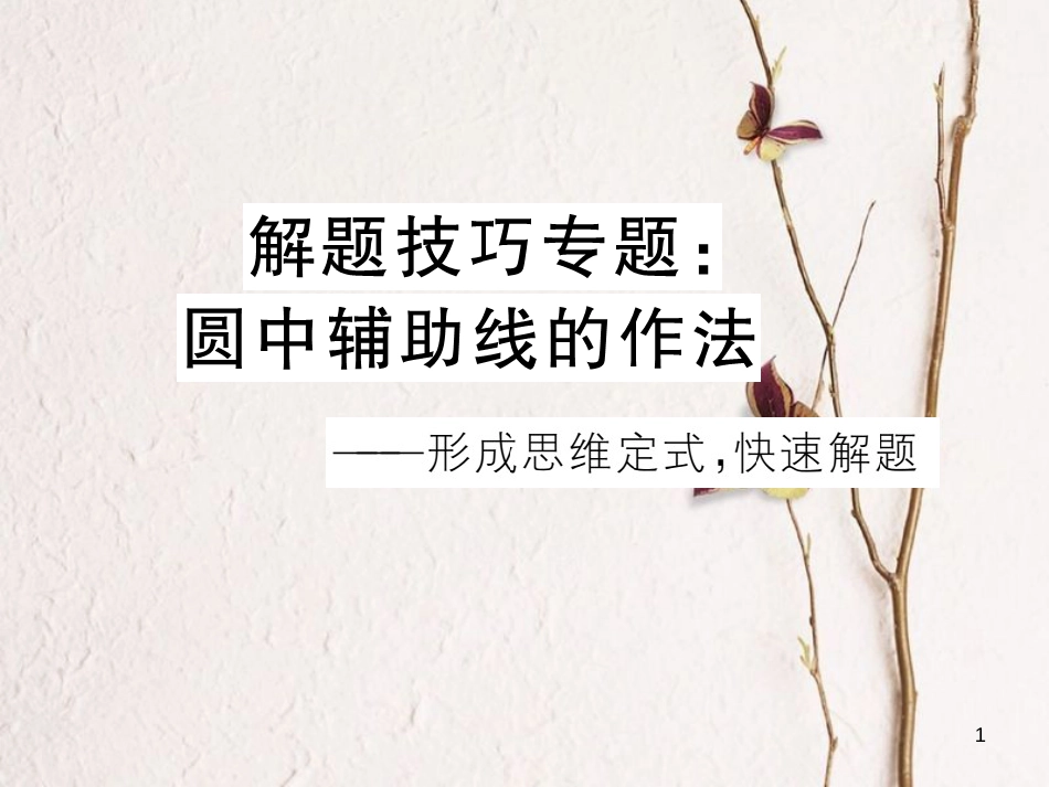 江西省中考数学 解题技巧专题 圆中辅助线的作法课件_第1页